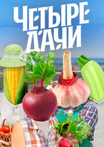 Четыре дачи Ne Zaman?'