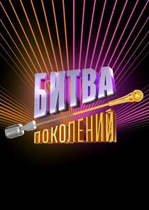 Битва поколений Ne Zaman?'