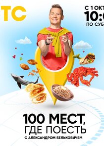 100 мест, где поесть Ne Zaman?'