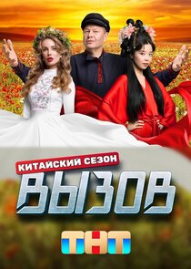 Вызов Ne Zaman?'