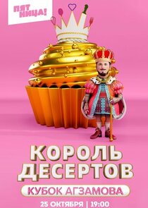 Король десертов Ne Zaman?'