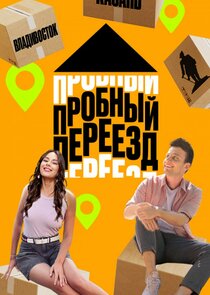 Пробный переезд Ne Zaman?'
