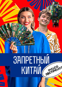 Руссо Экспрессо Ne Zaman?'
