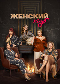Женский клуб Ne Zaman?'
