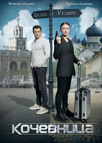 Кочевница Ne Zaman?'
