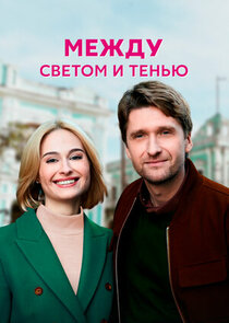 Между светом и тенью Ne Zaman?'