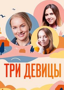Три девицы Ne Zaman?'