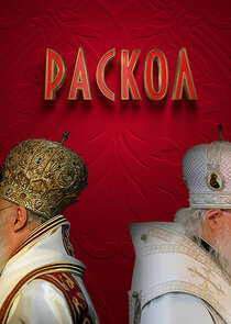 Раскол Ne Zaman?'