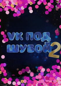 VK ПОД ШУБОЙ Ne Zaman?'