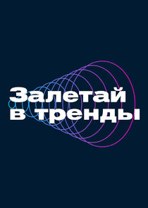 Залетай в тренды Ne Zaman?'