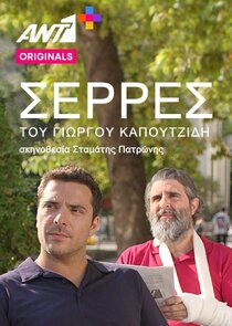 Σέρρες Ne Zaman?'