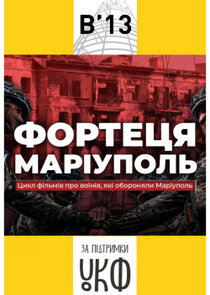 Фортеця Маріуполь Ne Zaman?'