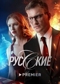 Русские Ne Zaman?'