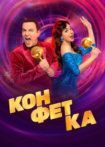 Конфетка Ne Zaman?'