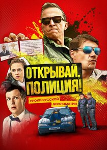 Открывай, полиция! Ne Zaman?'