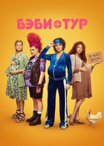 Бэби-тур Ne Zaman?'