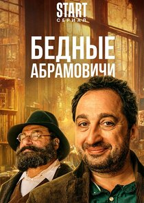 Бедные Абрамовичи Ne Zaman?'