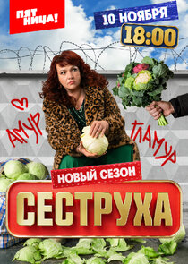 Сеструха Ne Zaman?'