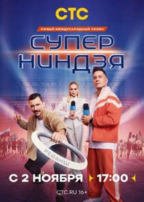 Суперниндзя Ne Zaman?'