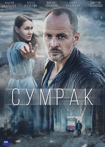 Сумрак Ne Zaman?'