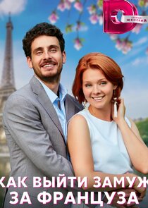 Как выйти замуж за француза Ne Zaman?'