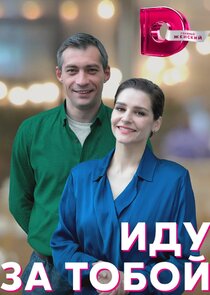 Иду за тобой Ne Zaman?'