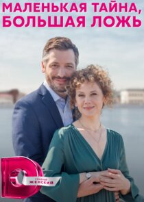 Маленькая тайна, большая ложь Ne Zaman?'