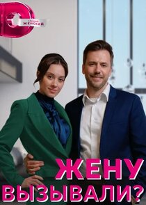 Жену вызывали? Ne Zaman?'