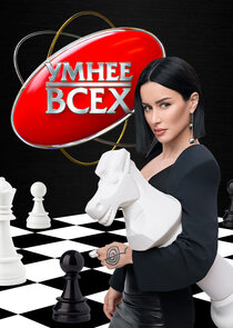 Умнее всех Ne Zaman?'