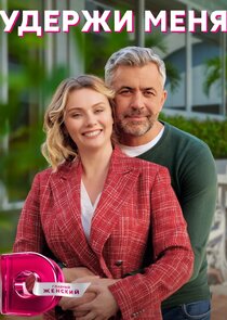 Удержи меня Ne Zaman?'