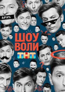 Шоу Воли Ne Zaman?'
