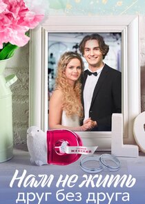 Нам не жить друг без друга Ne Zaman?'