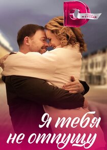 Я тебя не отпущу Ne Zaman?'