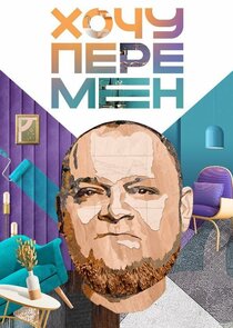Хочу перемен Ne Zaman?'