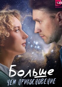 Больше чем прикосновение Ne Zaman?'