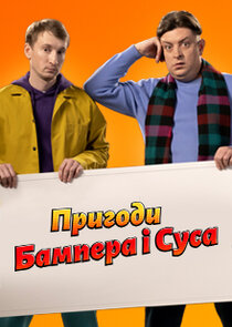 Пригоди Бампера i Суса Ne Zaman?'