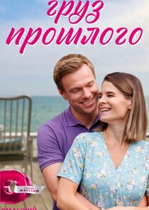 Груз прошлого Ne Zaman?'