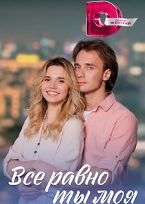 Все равно ты моя Ne Zaman?'