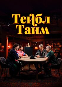 Тейбл Тайм Ne Zaman?'