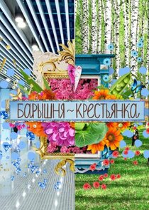 Барышня-Крестьянка. Россия | Селянка-Горожанка Ne Zaman?'