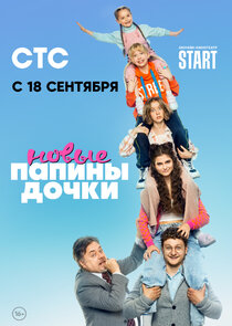 Папины дочки. Новые Ne Zaman?'