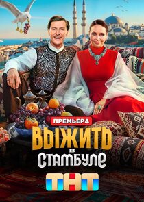 Выжить в... Ne Zaman?'