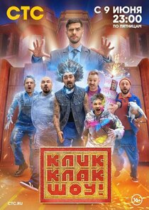 КликКлак шоу Ne Zaman?'