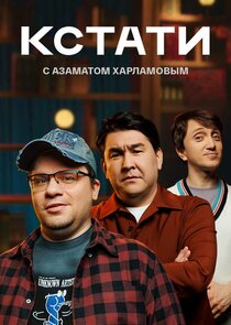 КСТАТИ Ne Zaman?'