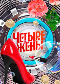 Четыре жены Ne Zaman?'