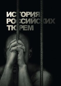 История российских тюрем Ne Zaman?'