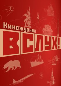Вслух! Ne Zaman?'