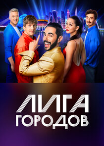 Лига городов Ne Zaman?'