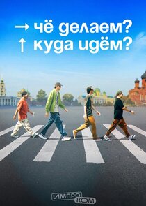 Чё делаем? Куда идём? Ne Zaman?'