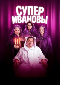 СуперИвановы Ne Zaman?'